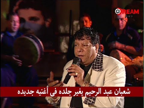 شعبان عبد الرحيم يغير جلده فى أغنيه جديده