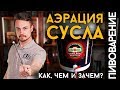 АЭРАЦИЯ СУСЛА | Как сделать её безопаснее?