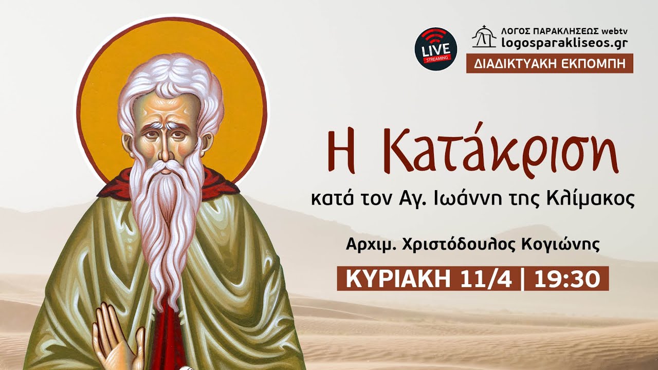 Η Κατάκριση κατά τον Άγιο Ιωάννη της Κλίμακος