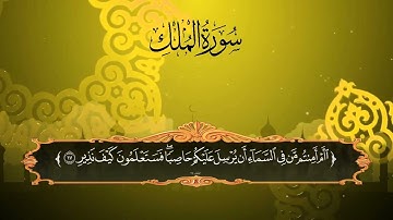 أجمل تلاوة [سورة الملك] القارئ عبدالحميد الطامي