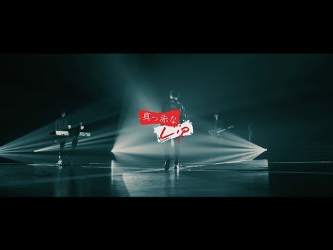 WANDS「真っ赤なLip」 MV