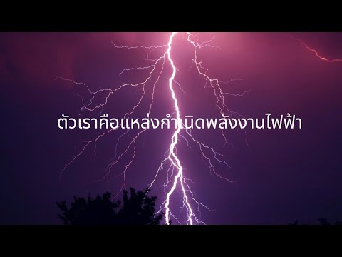 ตัวเราคือแหล่งกำเนิดพลังงานไฟฟ้า