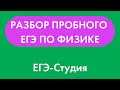 Разбор апрельского пробного ЕГЭ по физике 2021. Эксперт ЕГЭ-Студии Вадим Муранов