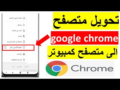 تحويل متصفح كروم الجوال الى كمبيوتر سطح المكتب chrome desktop site