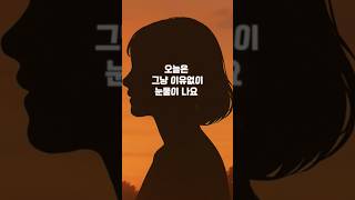 이유없이 눈물이날때 #감정일기 #마음의소리로쓰는글 #금소리