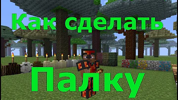 Как сделать палку в Майнкрафте. Как скрафтить палку в Майнкрафте.