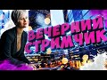 ВЕЧЕРНИЙ ЧИЛЛ ● СМОТРИМ ВИДОСЫ + DBD