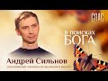 В ПОИСКАХ БОГА. ОЛИМПИЙСКИЙ ЧЕМПИОН АНДРЕЙ СИЛЬНОВ: РЕКОРД МИРА ПО МОЛИТВАМ К БОГУ