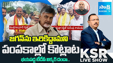 YSRCP Malladi Vishnu and Kotam Raju About Chandrababu Conspiracy On Jagan | KSR Live Show@SakshiTV