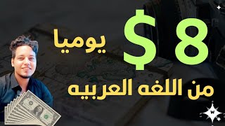 الربح من الانترنت عن طريق اللغه العربيه بدون راس مال 2024