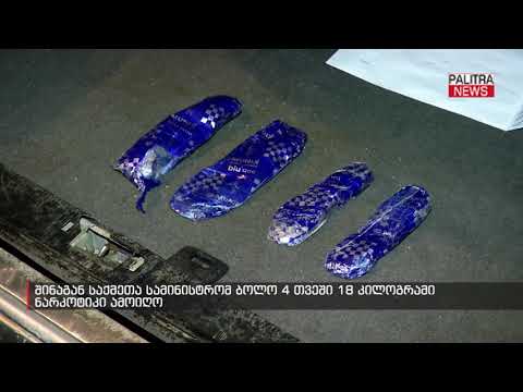 შინაგან საქმეთა სამინისტრომ ბოლო 4 თვეში 18 კილოგრამი ნარკოტიკი ამოიღო