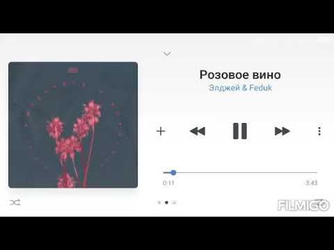 Элджей & Feduk - Розовое Вино. Хит 2017 Года. Полный Текст Песни.