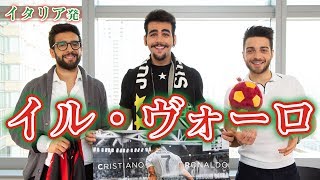 ユヴェントス！ミラン！ローマ！ IL VOLOの“カルチョ愛”