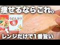 【レンジ3分20秒】人生で1番旨いサラダチキン。これ毎日食べてたら勝手に痩せた。|190kcal