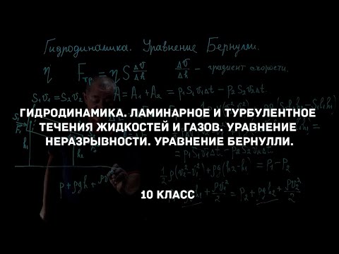 Гидродинамика. Уравнение Бернулли. Физика 10 класс