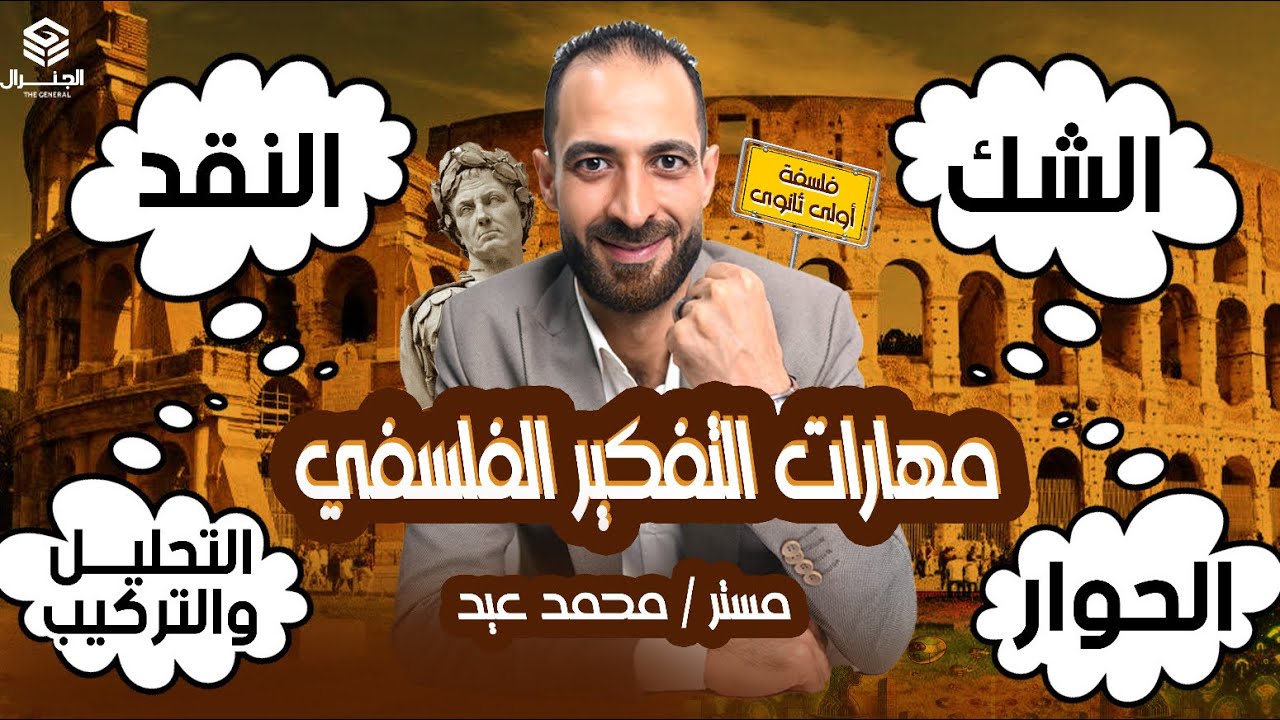 مهارات التفكير الفلسفي | الشك -النقد - الحوار -التحليل والتركيب| #اولي_ثانوي #مشاهدات #الفلسفة