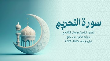 66 سورة الطلاق | للشيخ القارئ يوسف الفنّادي | تراويح 1445 - 2024 | رواية قالون عن نافع