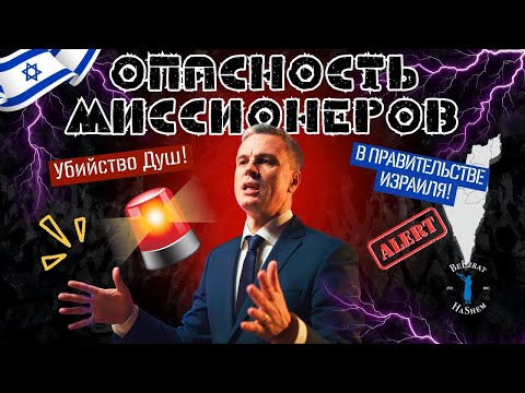 ⚠️ Убийство Душ! Опасность Миссионеров в Правительстве Израиля! | Раввин Ярон Реувен