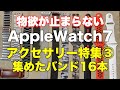 Apple Watch 7用バンドの巻【集めたバンド16本！一番よかったのは】