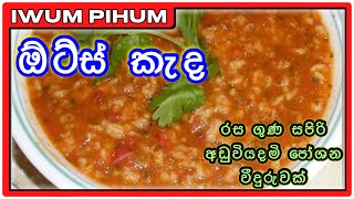 Healthy Oats Soup ? | කාලයට ගැලපෙන අඩුවියදම්  ගුණ සපිරි ඕට්ස් කැද |Oats Porridge