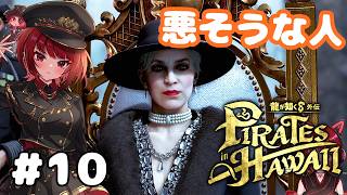 初見【龍が如く8外伝 Pirates in Hawaii】何を企んでるんだ？ #10