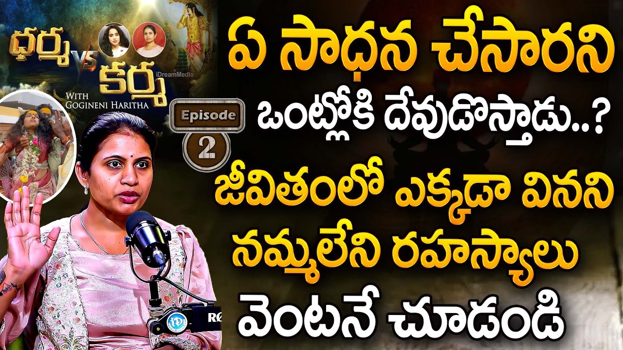 ఏ సాధన చేసారని ఒంట్లోకి దేవుడొస్తాడు..? | Dharma V/S Karma Episode-2 With @harithagogineni | iDream
