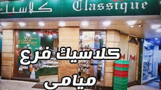 كلاسيك فرع ميامي واسعار التورت تبدا من 170ج