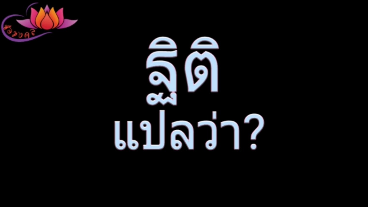 ตั้งชื่อลูก(ตามพจนานุกรมไทย)_EP14:ฐิติ แปลว่า?