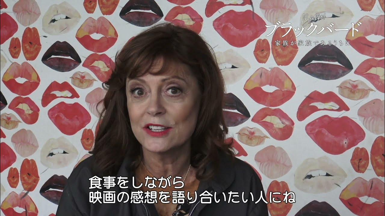 笑って泣きたい人に見てほしい作品 大女優スーザン サランドンから日本の観客にメッセージ Youtube