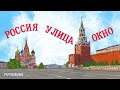 РОССИЯ. УЛИЦА. ОКНО #futuruss