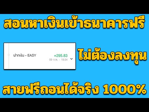 หาเงินเข้าบัญชีธนาคารฟรี 300 บาท แบบไม่ต้องลงทุน