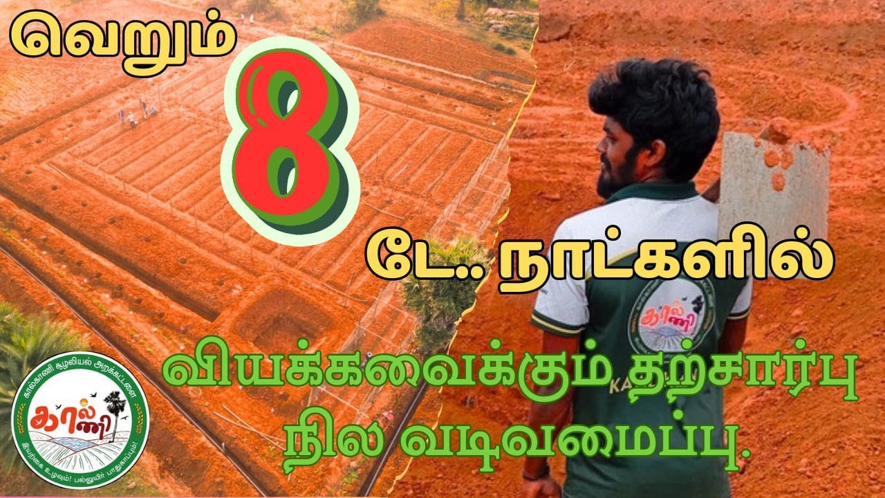 🍃#வெறும் 8 டே.. நாட்களில் வியக்கவைக்கும் தற்சார்பு நில வடிவமைப்பு🍁#Kaalkaani Landscaping.