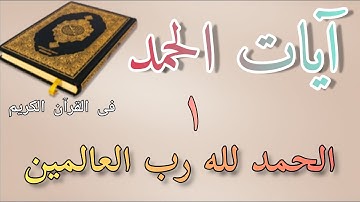 آيات #الحمد؟ فى القرآن 📖   #ٱلْحَمْدُ_لِلَّهِ_رَبِّ_ٱلْعَالَمِينَ