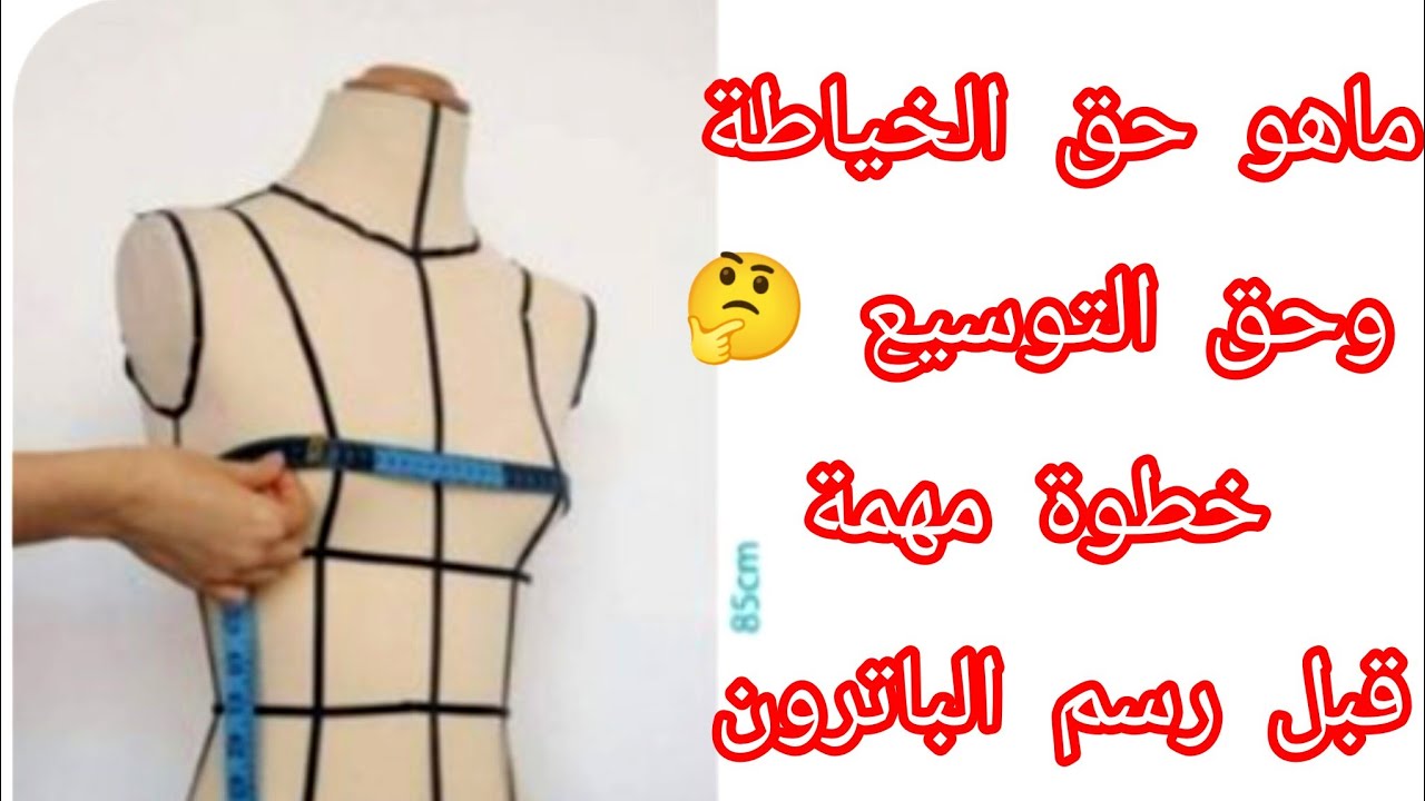 الدرس الثاني 📏 حق الخياطة والتوسيع نقطة مهمة لازم تعرفيها أثناء أخذ المقاسات وقبل رسم الباترون 