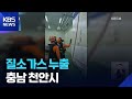 이 시각 소방청 상황실 / KBS  2025.07.11.
