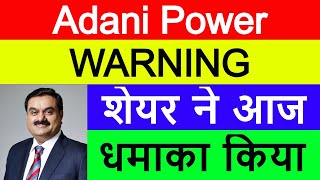 Adani Power Latest News | Adani Power Share News | Adani Power Stock Update | शेयर ने धमाका किया