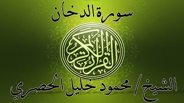 سورة الدخان بصوت الشيخ #محمود_خليل_الحصري\Surah Ad Dukhan