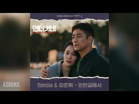 Sondia(손디아), 김준휘(Kim Jun Hwi) - 외딴길에서 (On A Secluded Road) (언더커버 OST) Undercover OST Part 2