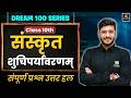 Class 10th Sanskrit Chapter 1 | शुचिपर्यावरणम्- संपूर्ण प्रश्न उत्तर हल | Board Exam 2027 | Yash Sir