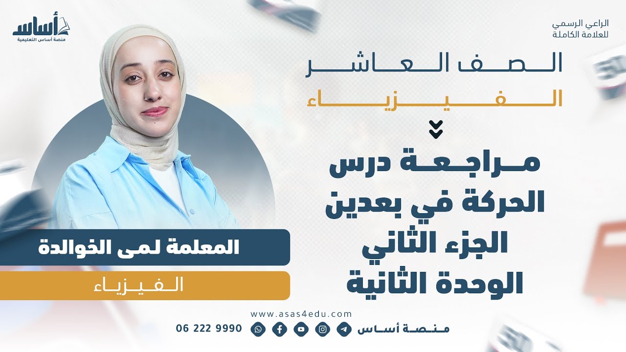 الفصل الاول_ فيزياء_ مراجعة درس الحركة في بعدين ج2 الوحدة الثانية  _الصف العاشر_المعلمة لمى الخوالدة