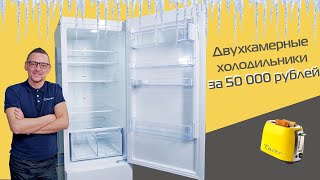 видео: Холодильники за 50 000 рублей | 4 варианта картинка: Холодильники за 50 000 рублей | 4 варианта