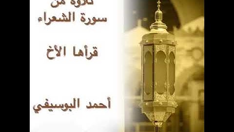 تلاوة خاشعة للقارئ الليبي أحمد البوسيفي