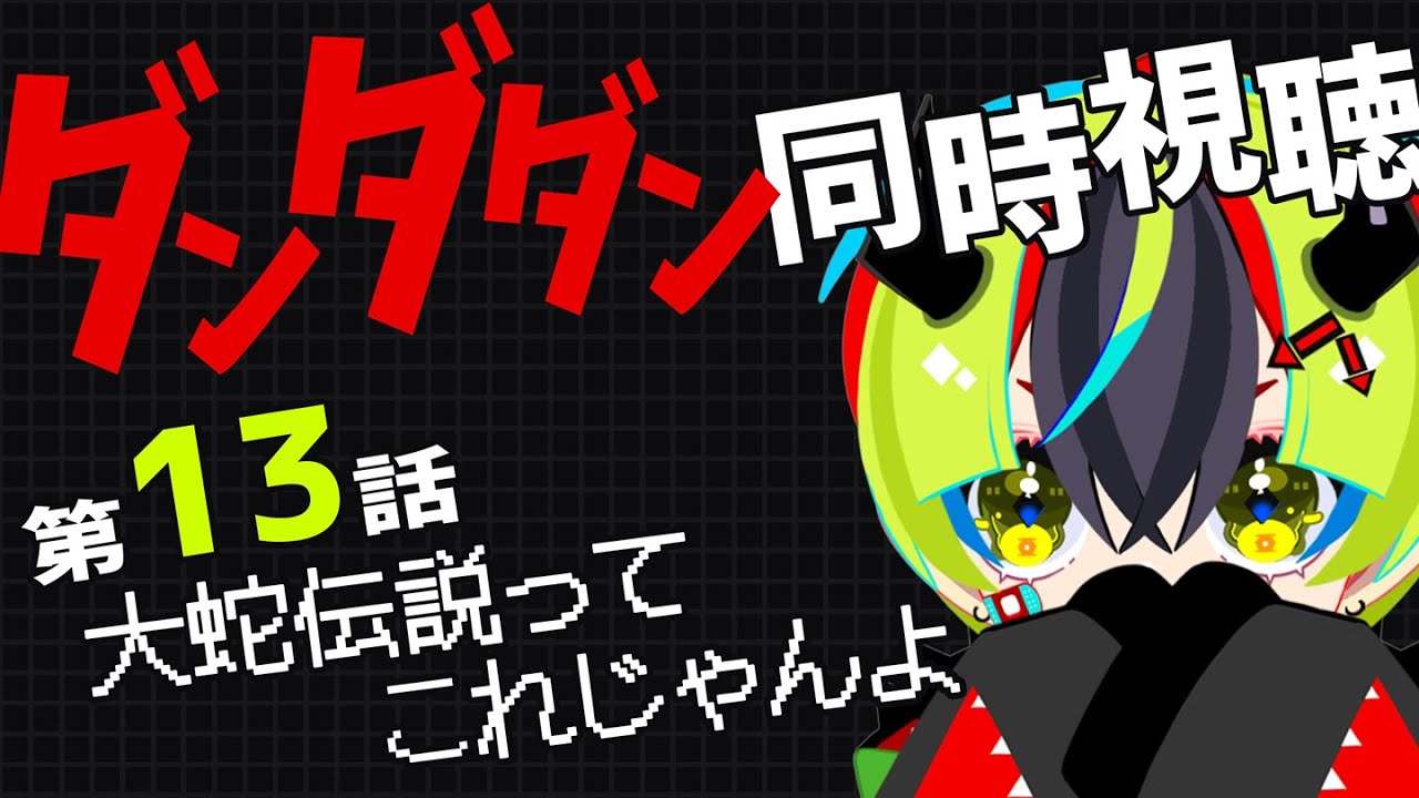 【 アニメ 同時視聴 】いくぜ2期！完全初見ダンダダン13話！【 