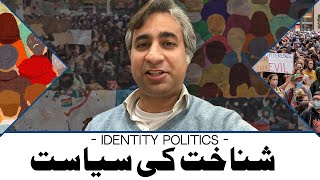 Identity Politics (Urdu)