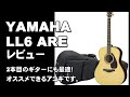 YAMHA LL6 ARE レビュー　2本目のギターにも最適！オススメできるアコギでした。  ジェイ☆チャンネル