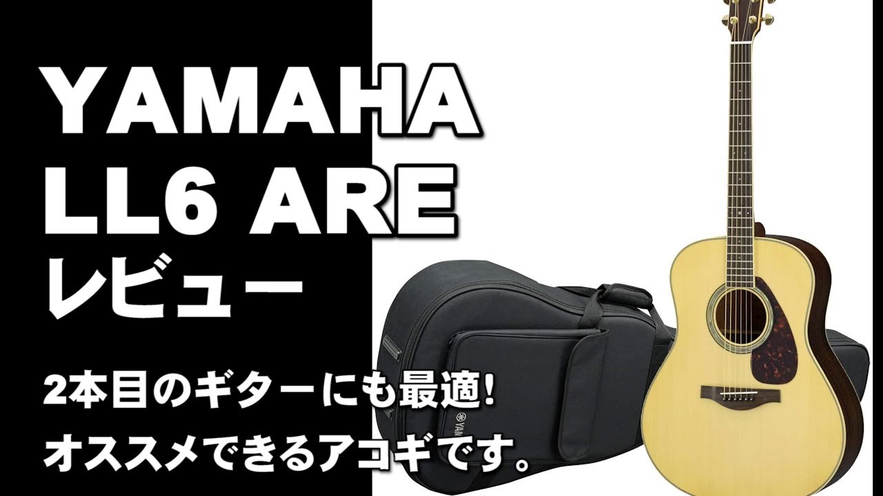 YAMHA LL6 ARE レビュー　2本目のギターにも最適！オススメできるアコギでした。 ジェイ☆チャンネル