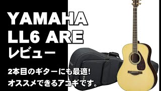 YAMHA LL6 ARE レビュー　2本目のギターにも最適！オススメできるアコギでした。  ジェイ☆チャンネル