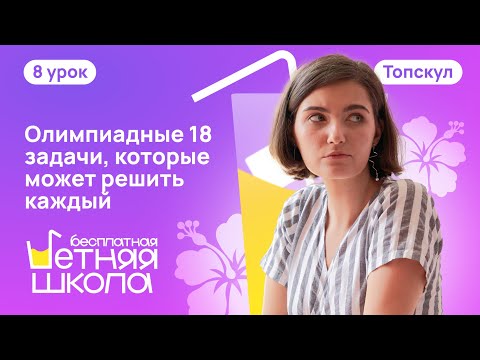 ЛЕТНЯЯ ШКОЛА | Задача 18 | ТОПСКУЛ