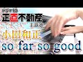 so far so good:小田和正(NHKドラマ10「正直不動産」「正直不動産2」主題歌)【ピアノ・ソロ】フルバージョン