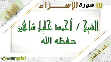 القرآن الكريم - بقصر المنفصل - سورة الإسراء - بصوت الشيخ أحمد خليل شاهين حفظه الله .